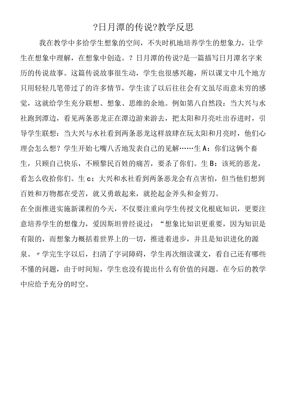 日月潭的传说教学反思.docx_第1页