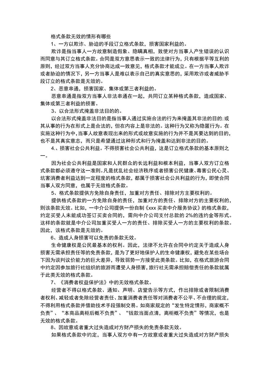 格式条款无效的情形有哪些.docx_第1页