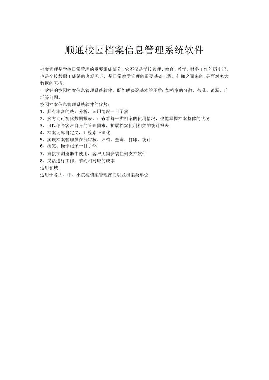 校园档案信息管理系统软件.docx_第1页
