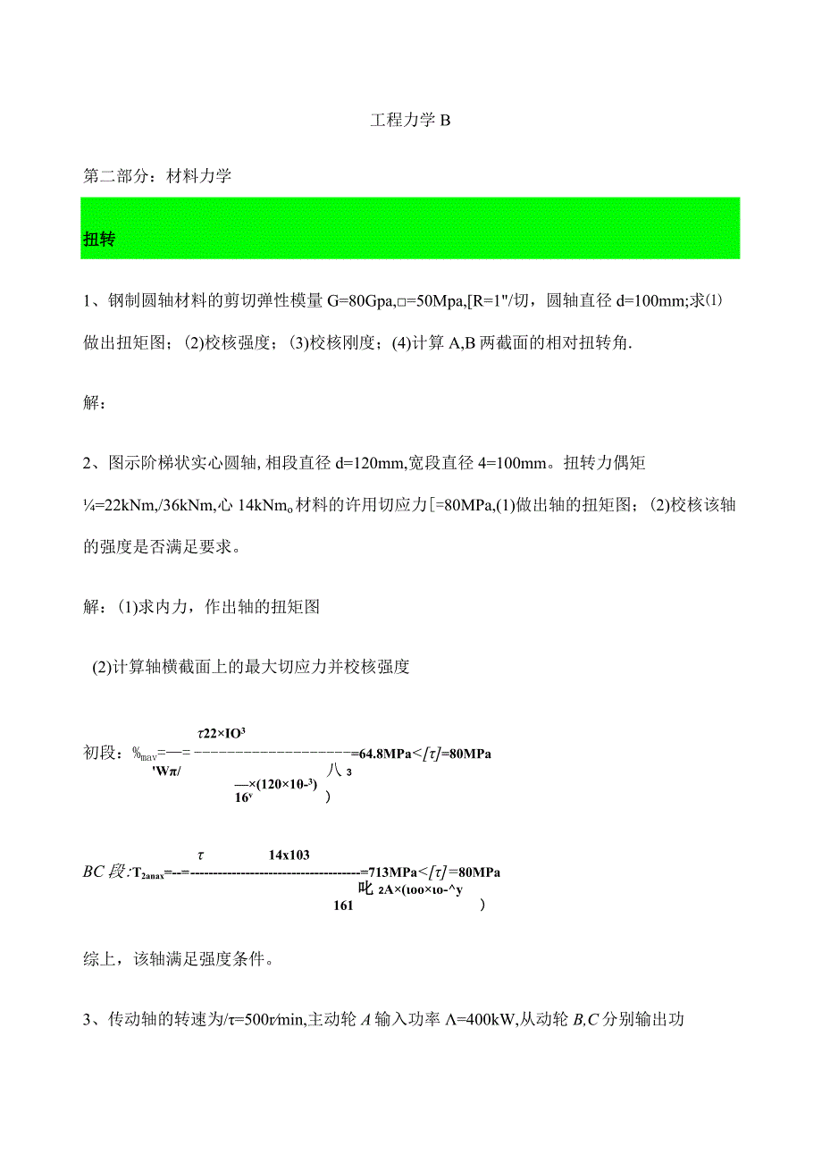 材料力学复习题答案.docx_第1页