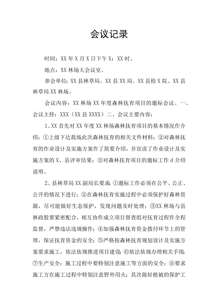 森林抚育等项目邀标会议记录.docx_第1页