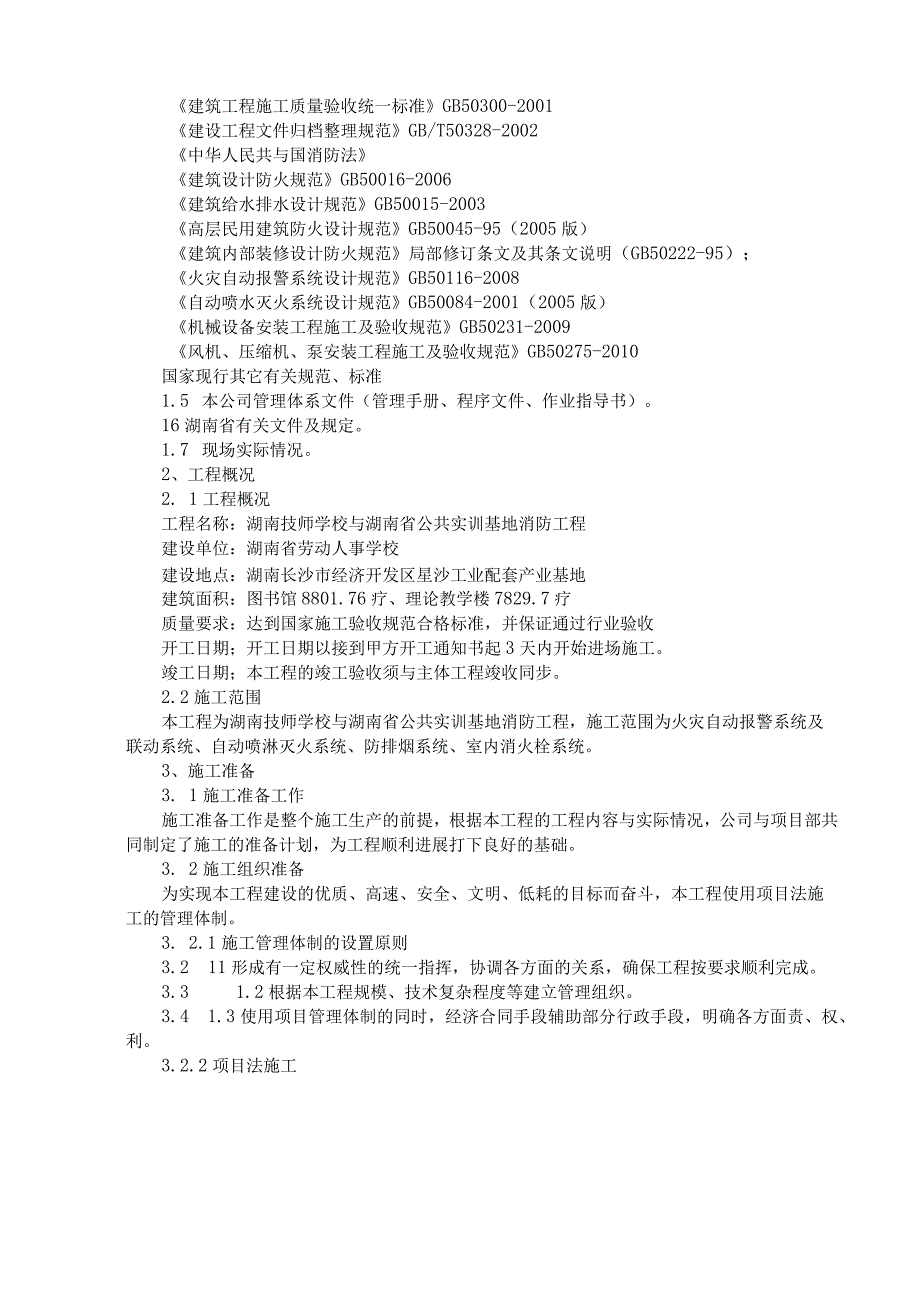 施工方案(消防工程).docx_第2页