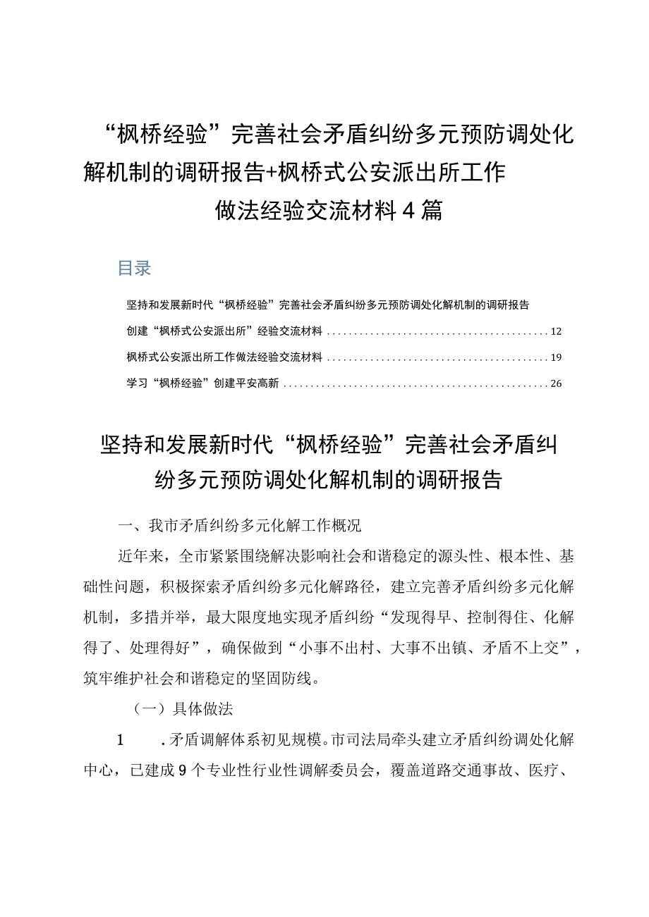 枫桥经验完善社会矛盾纠纷多元预防调处化解机制的调研报告+枫桥式公安派出所工作做法经验交流材料4篇.docx_第1页