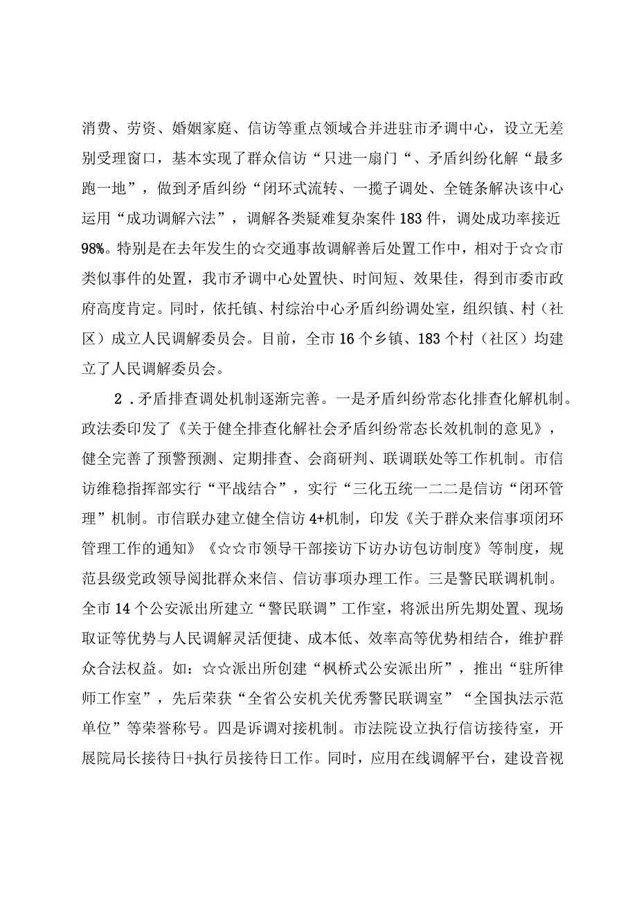 枫桥经验完善社会矛盾纠纷多元预防调处化解机制的调研报告+枫桥式公安派出所工作做法经验交流材料4篇.docx_第2页