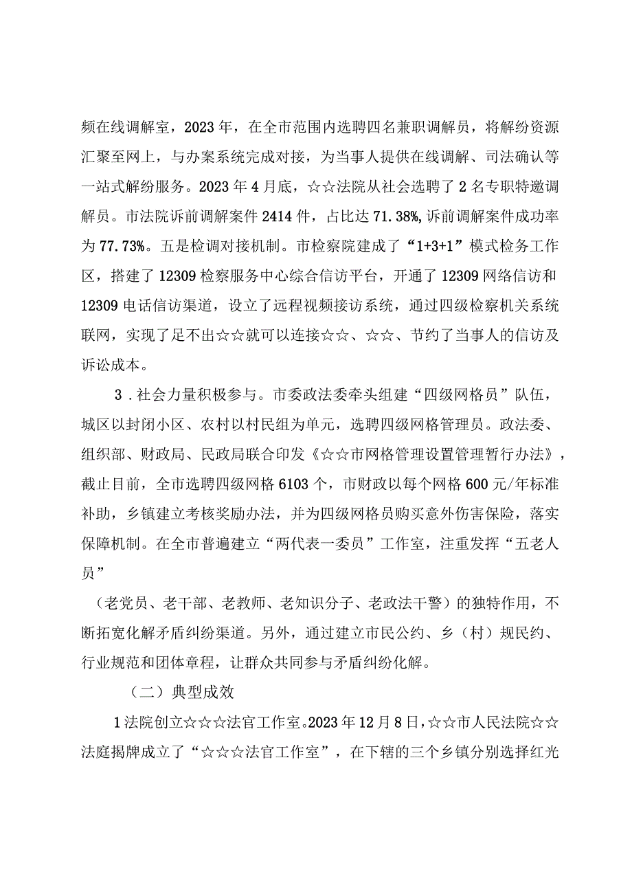 枫桥经验完善社会矛盾纠纷多元预防调处化解机制的调研报告+枫桥式公安派出所工作做法经验交流材料4篇.docx_第3页