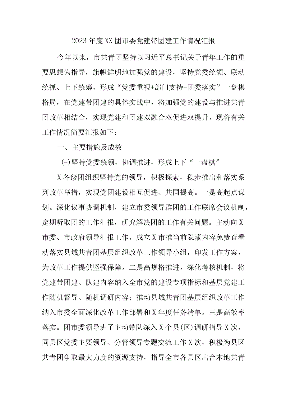 本年度XX团市委党建带团建工作情况汇报精选.docx_第1页