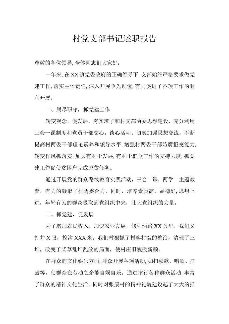 最新村支部书记述职报告2篇.docx_第1页