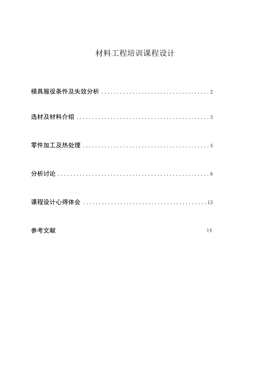 材料工程培训课程设计.docx_第1页