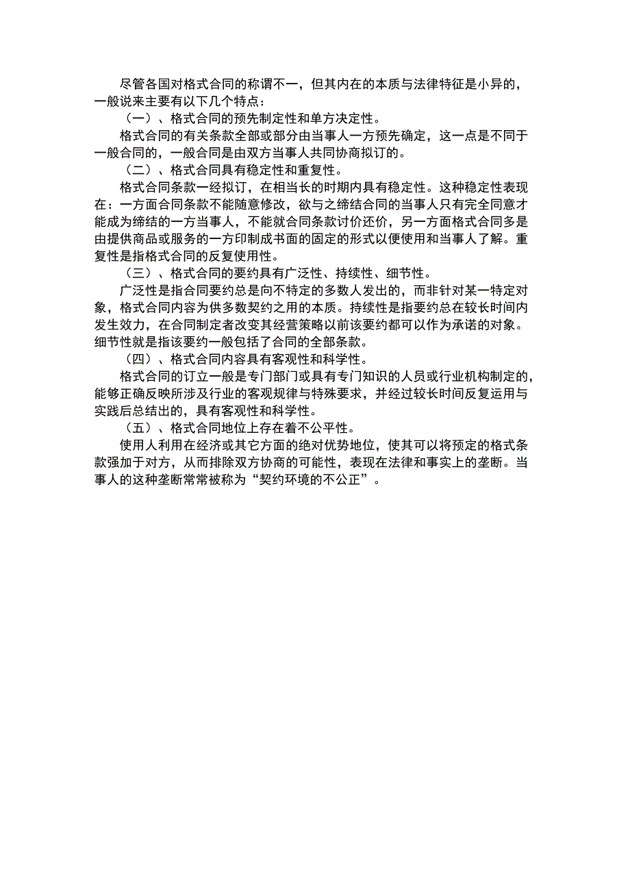 格式合同有哪些特点.docx_第1页