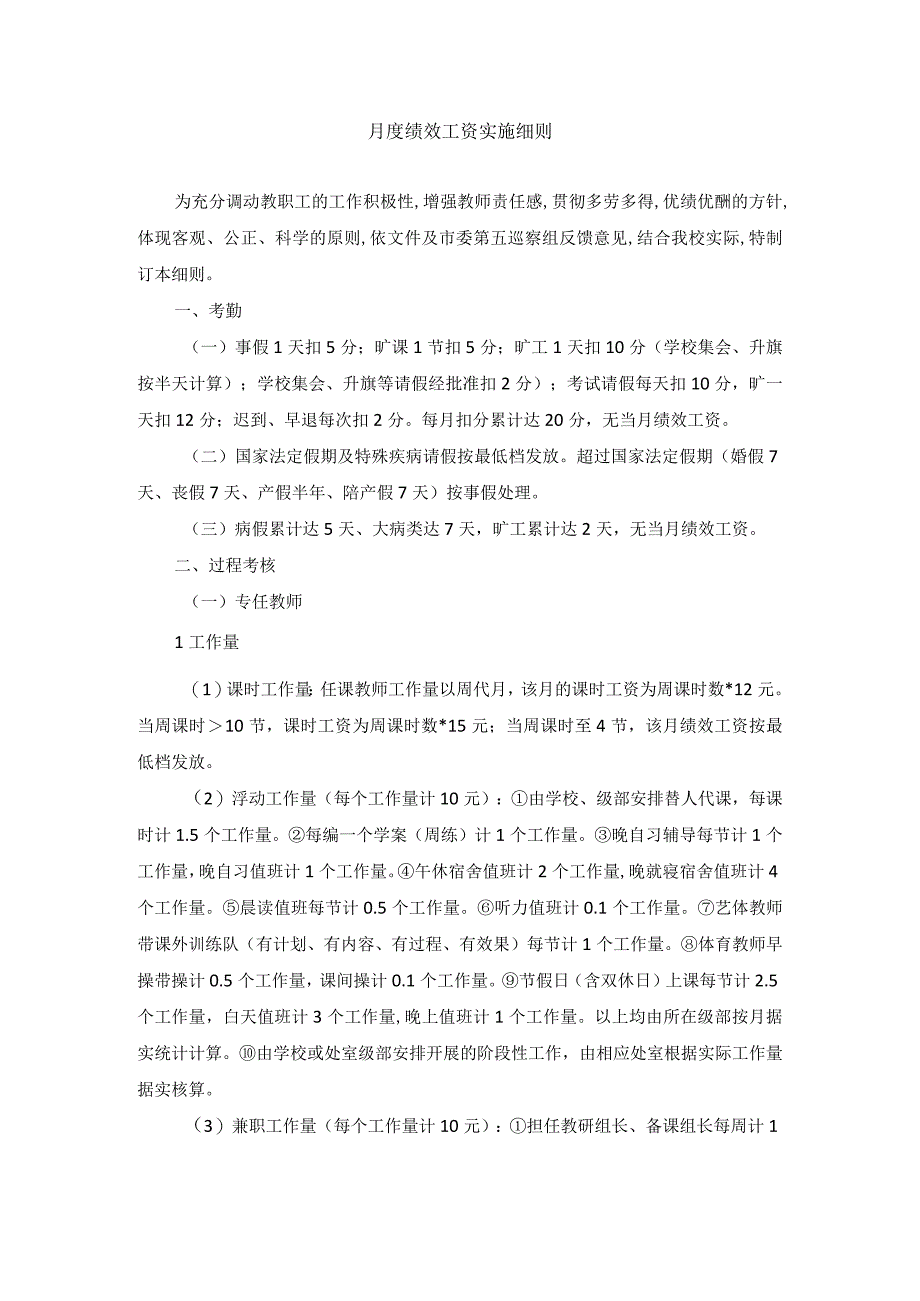 月度绩效工资实施细则.docx_第1页