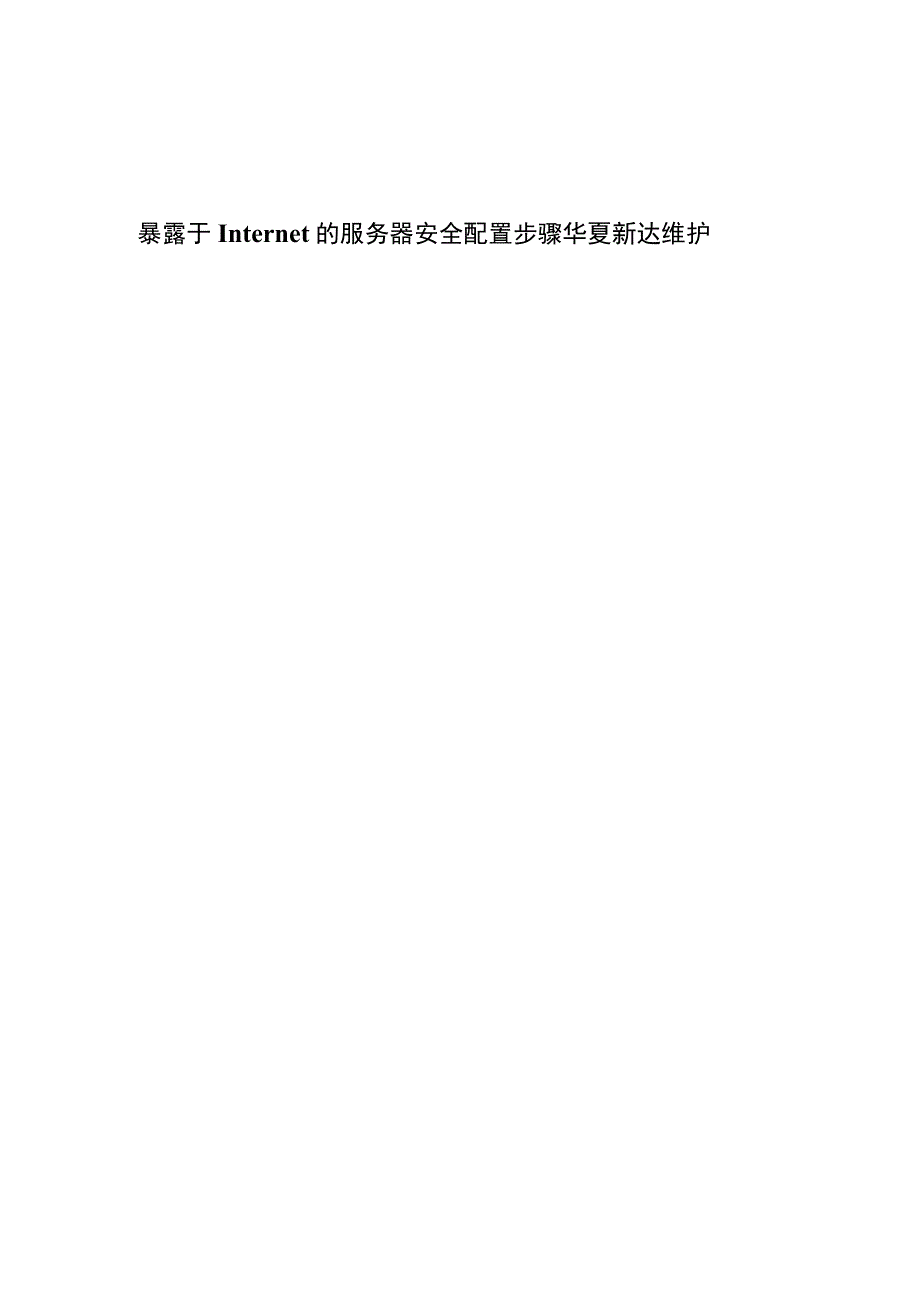 暴露于Internet的服务器安全配置步骤华夏新达维护.docx_第1页