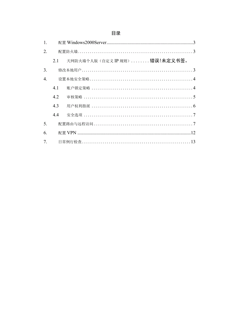 暴露于Internet的服务器安全配置步骤华夏新达维护.docx_第2页