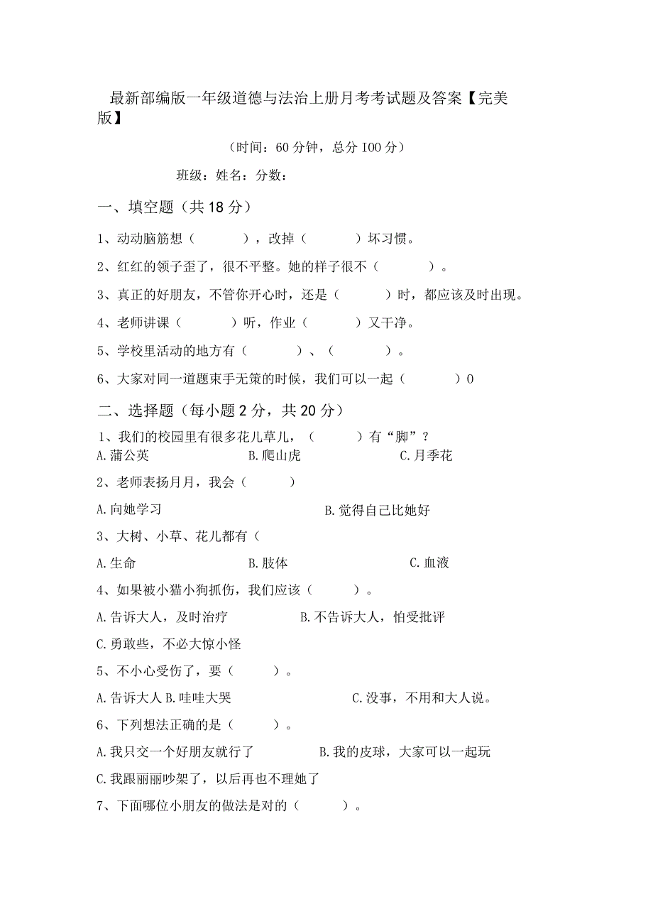 最新部编版一年级道德与法治上册月考考试题及答案完美版.docx_第1页