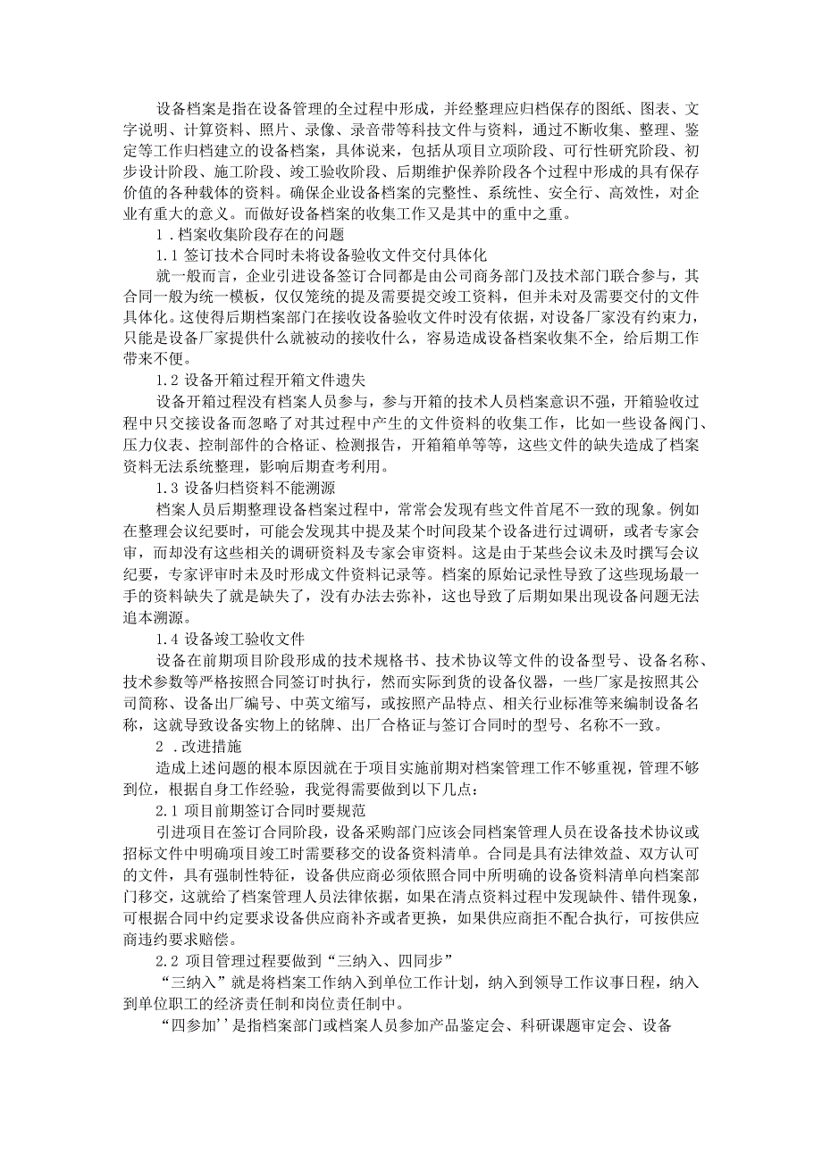 档案管理企业设备档案的收集工作与设备档案收集科研项目.docx_第1页