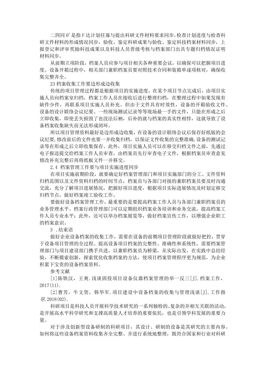 档案管理企业设备档案的收集工作与设备档案收集科研项目.docx_第2页