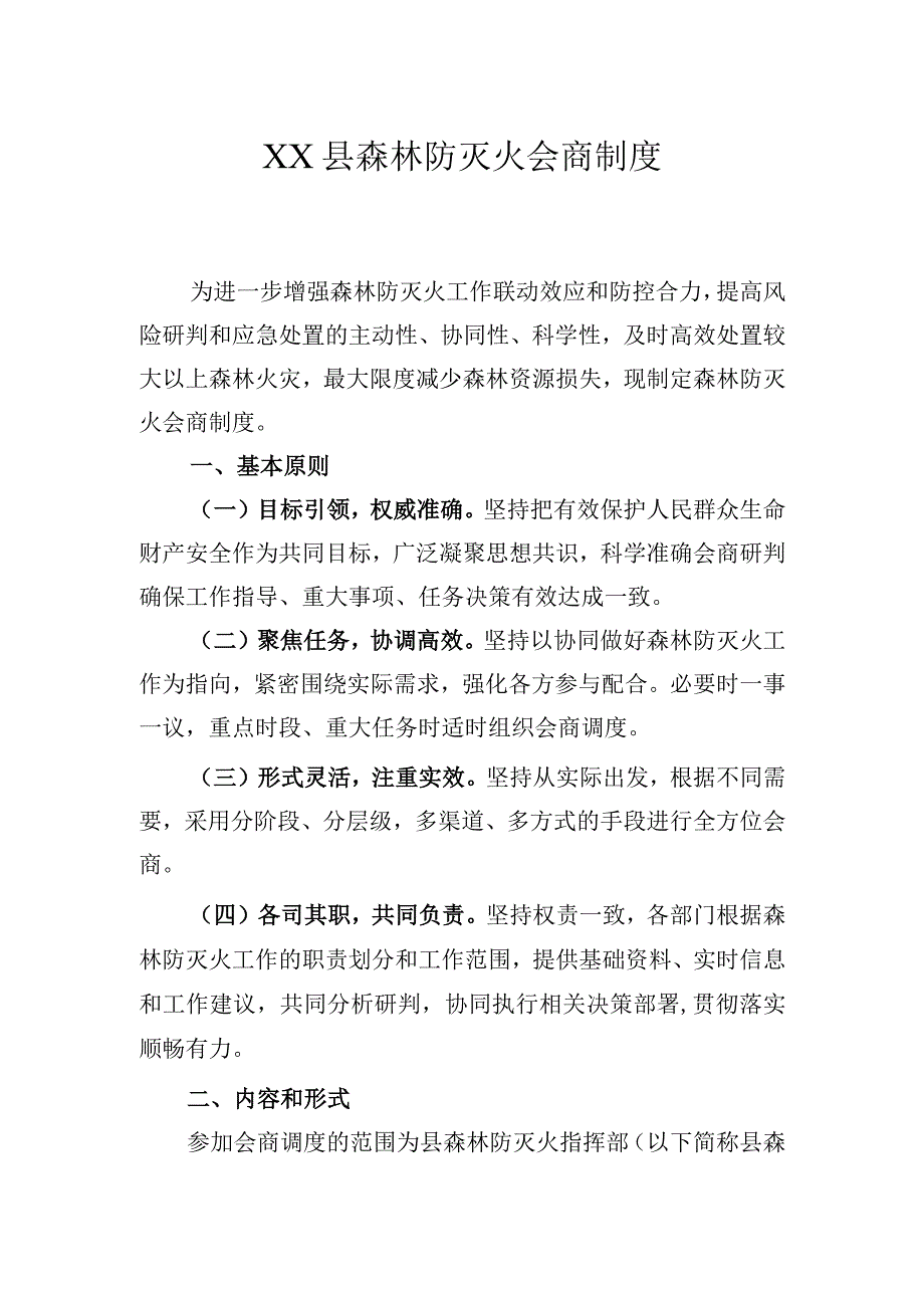 森林防灭火会商制度.docx_第1页