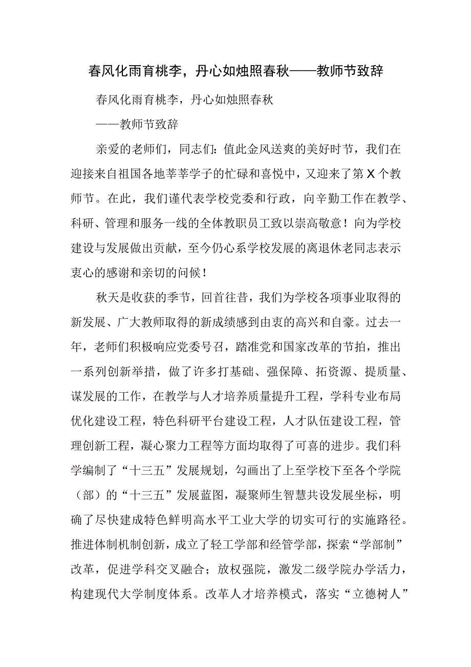 春风化雨育桃李丹心如烛照春秋——教师节致辞.docx_第1页