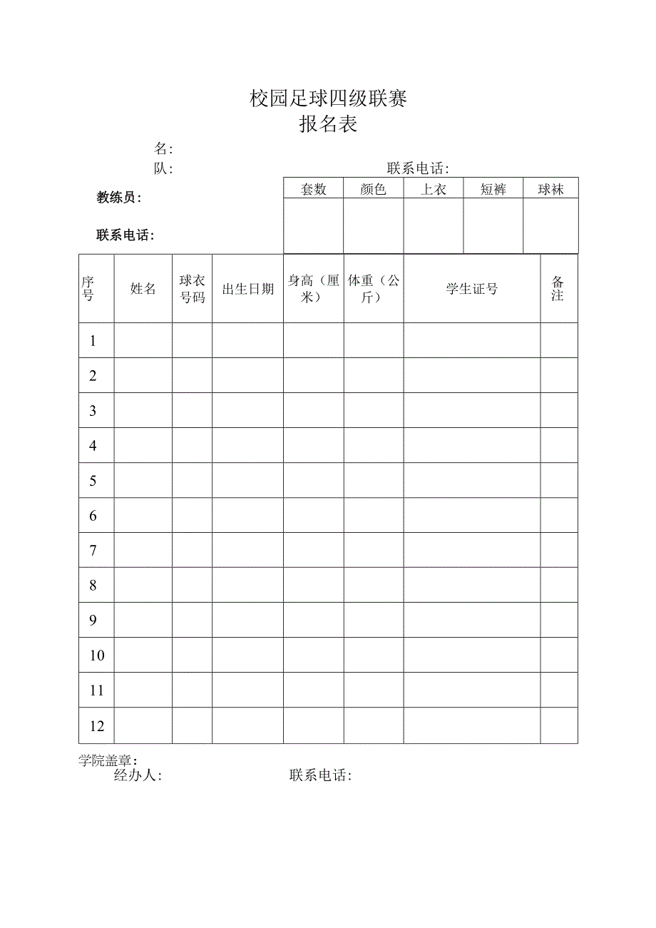 校园足球四级联赛报名表.docx_第1页