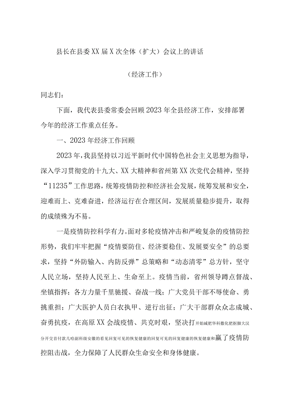 最新公文县长在县委XX届X次全体扩大会议上的讲话经济工作.docx_第1页