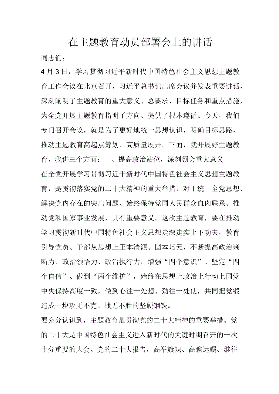 最新公文在主题教育动员部署会上的讲话.docx_第1页