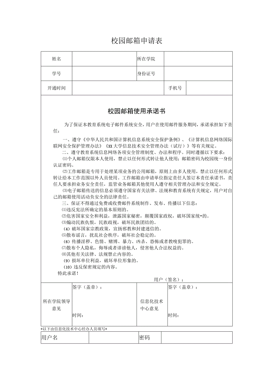 校园邮箱申请表.docx_第1页