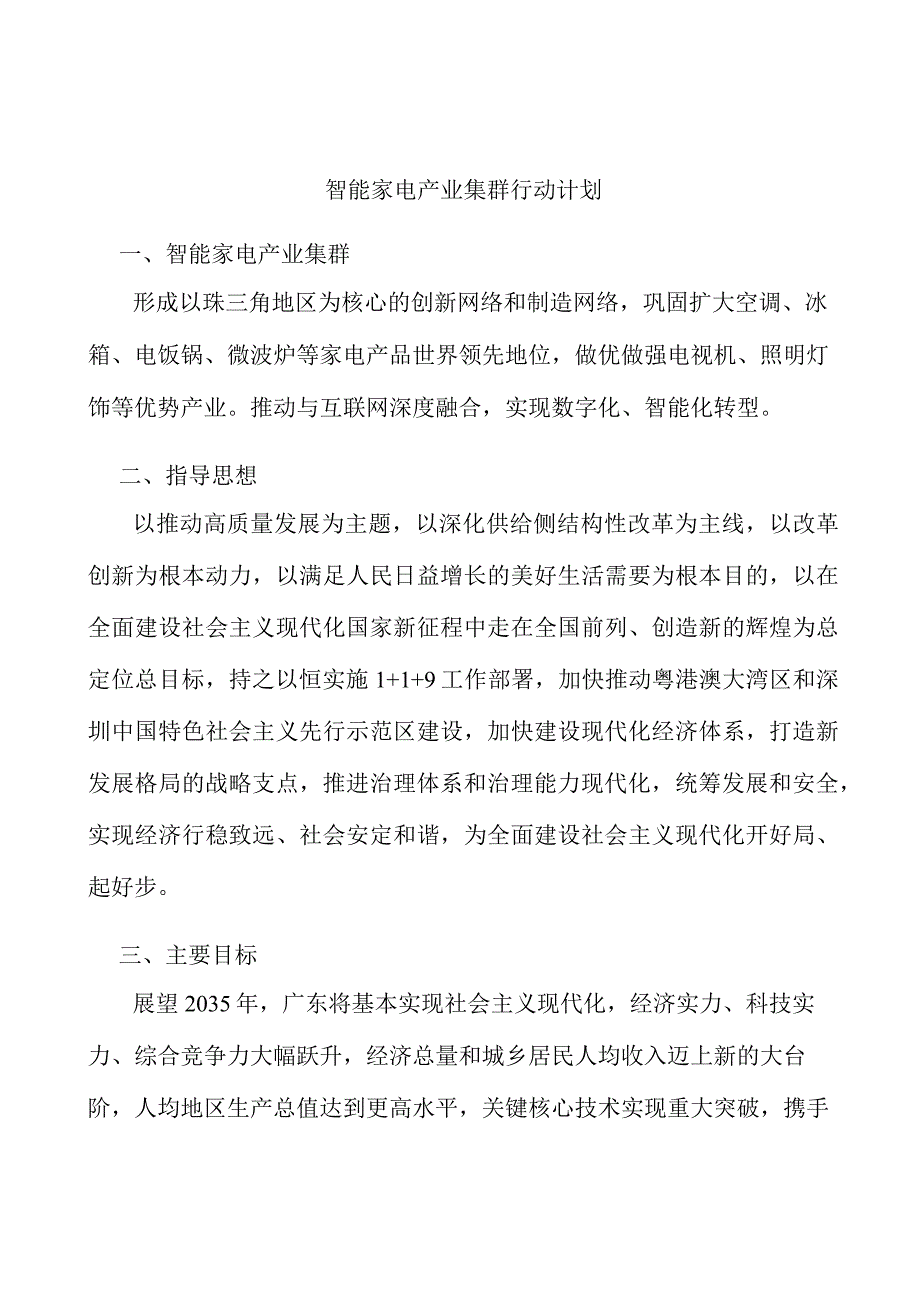 智能家电产业集群行动计划.docx_第1页