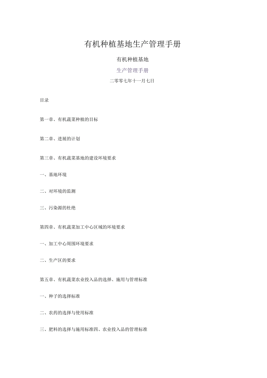 有机种植基地生产管理手册.docx_第1页