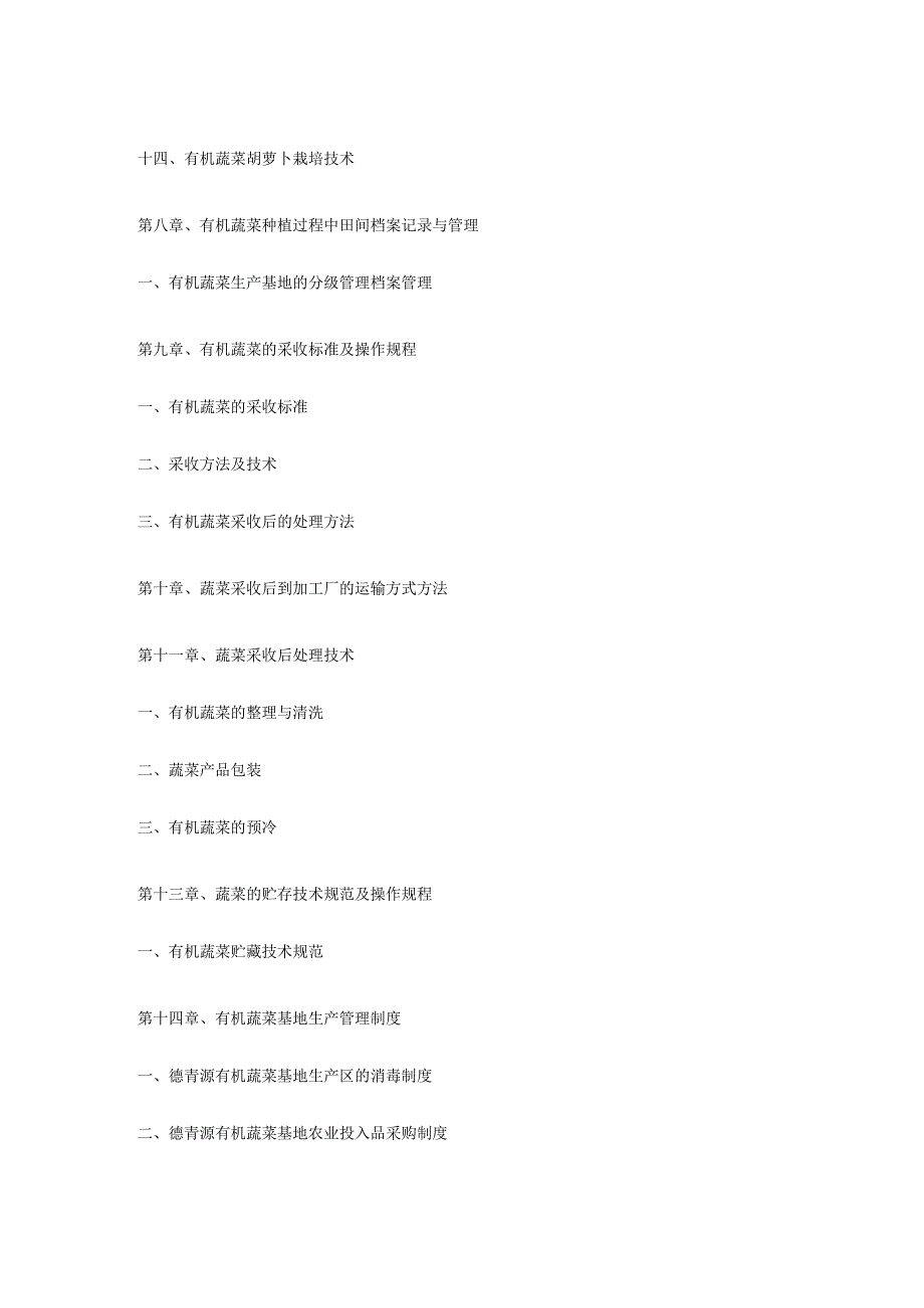 有机种植基地生产管理手册.docx_第3页