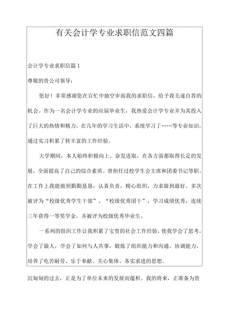 有关会计学专业求职信范文四篇.docx_第1页