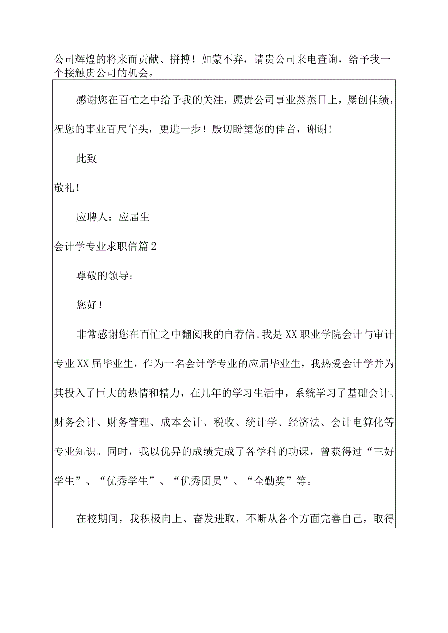 有关会计学专业求职信范文四篇.docx_第2页