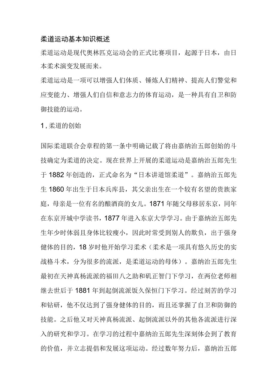 柔道运动基本知识概述.docx_第1页