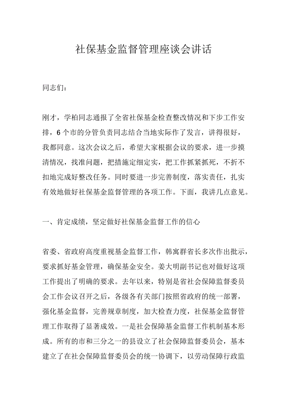 最新公文社保基金监督管理座谈会讲话.docx_第1页