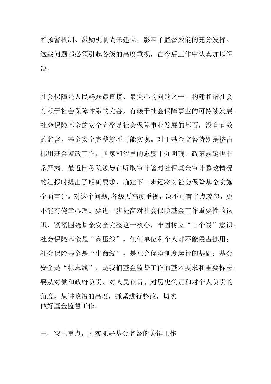 最新公文社保基金监督管理座谈会讲话.docx_第3页