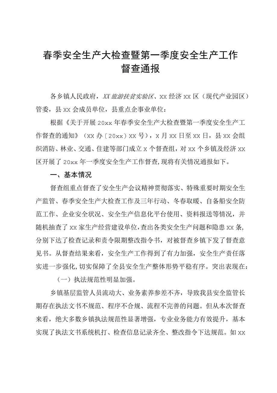 春季安全生产大检查暨第一季度安全生产工作督查通报.docx_第1页