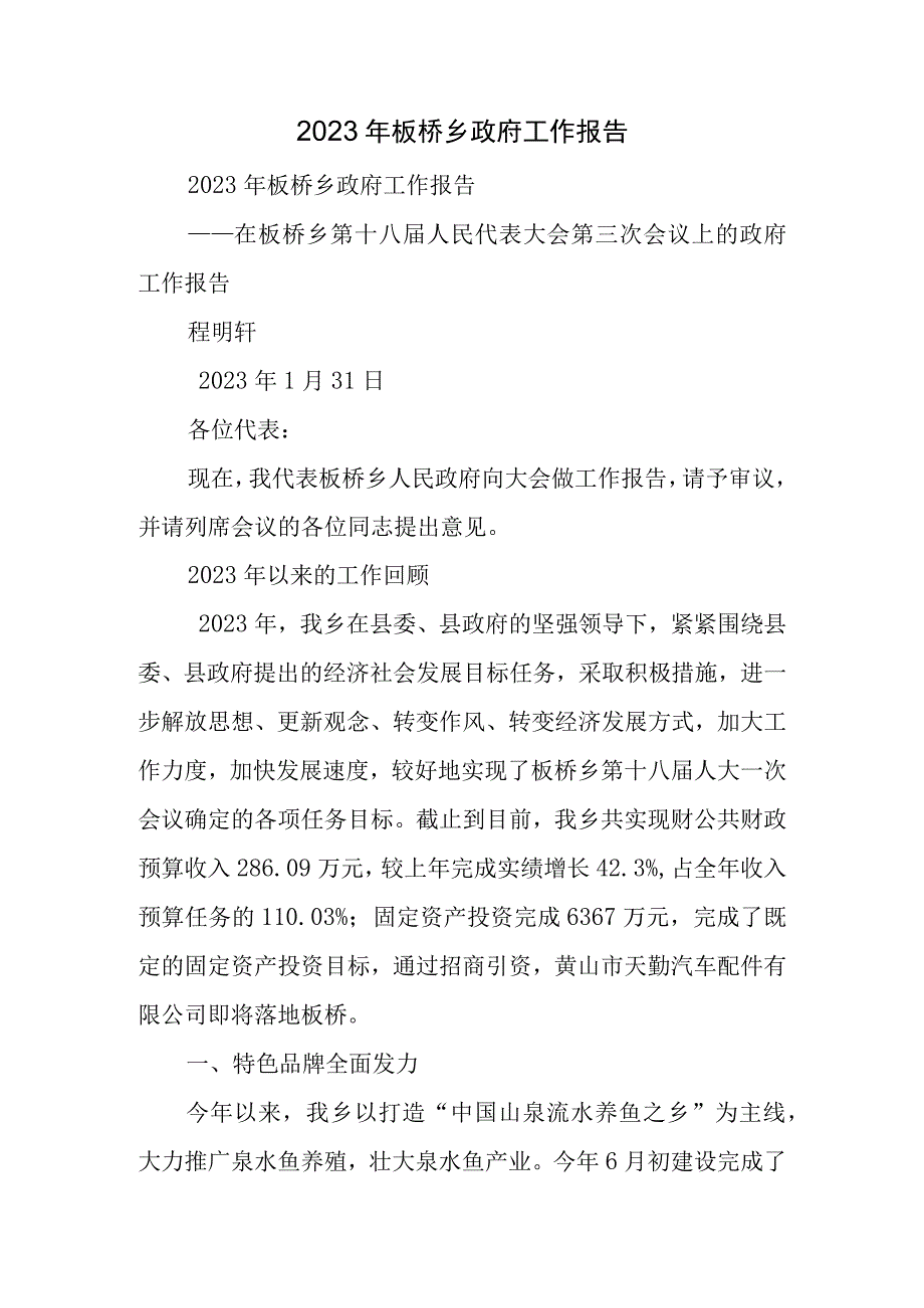 板桥乡行政工作报告.docx_第1页