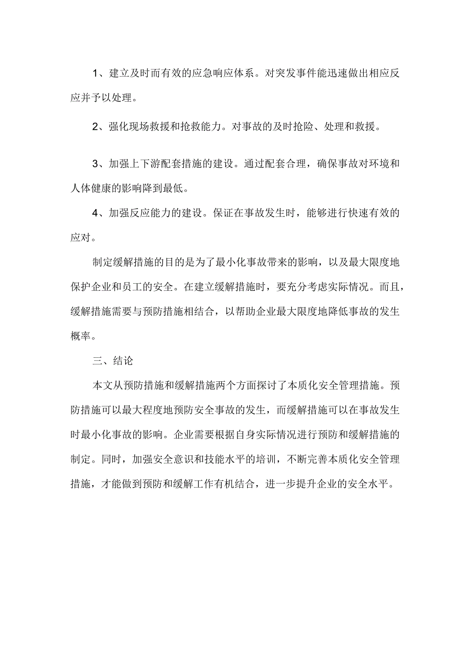 本质化安全管理措施中的预防措施和缓解措施.docx_第2页