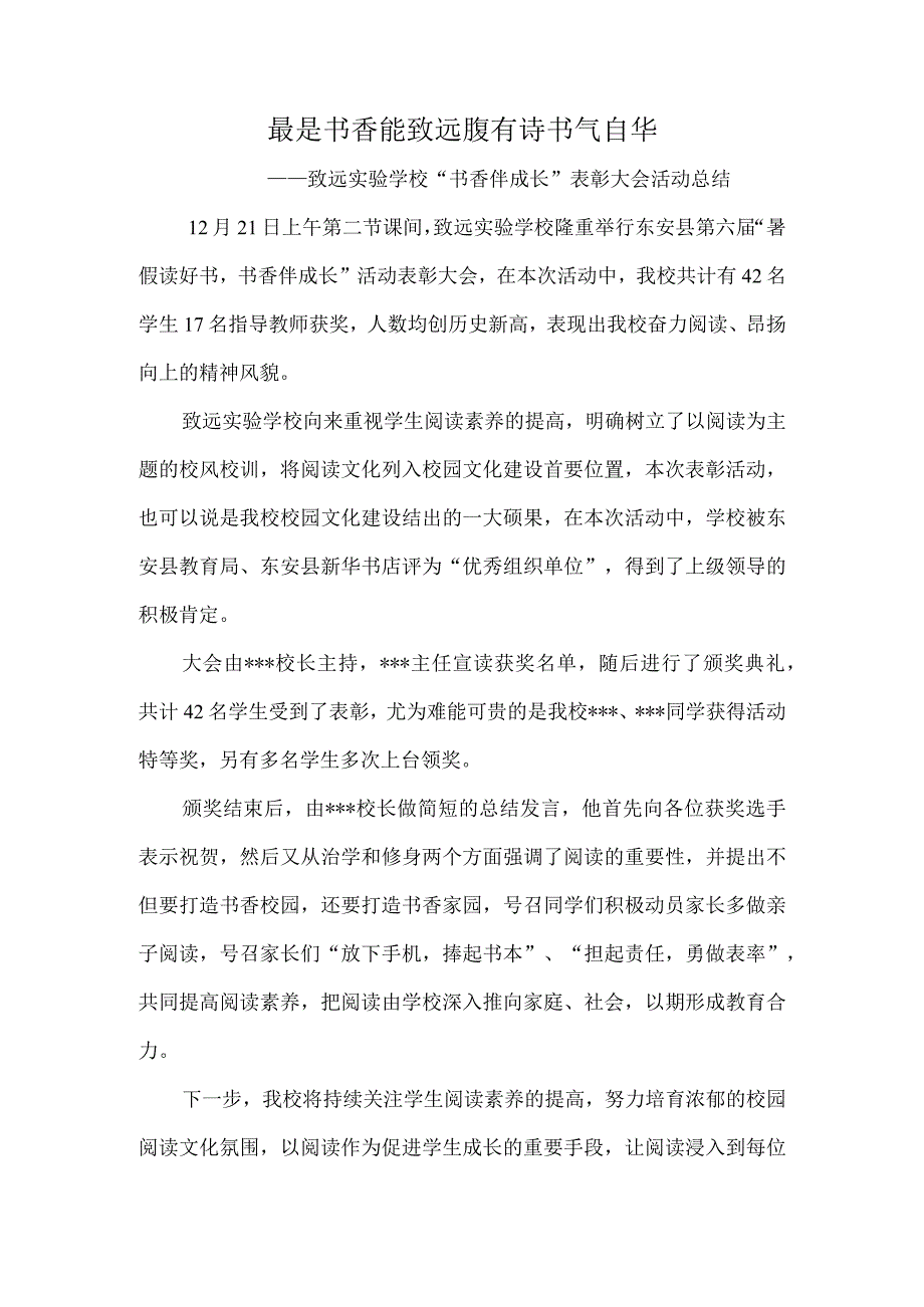 最是书香能致远腹有诗书气自华——致远实验学校书香伴成长表彰大会活动总结.docx_第1页