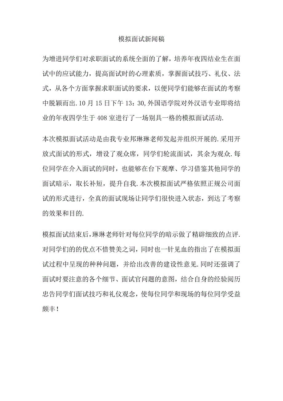 模拟面试新闻稿.docx_第1页