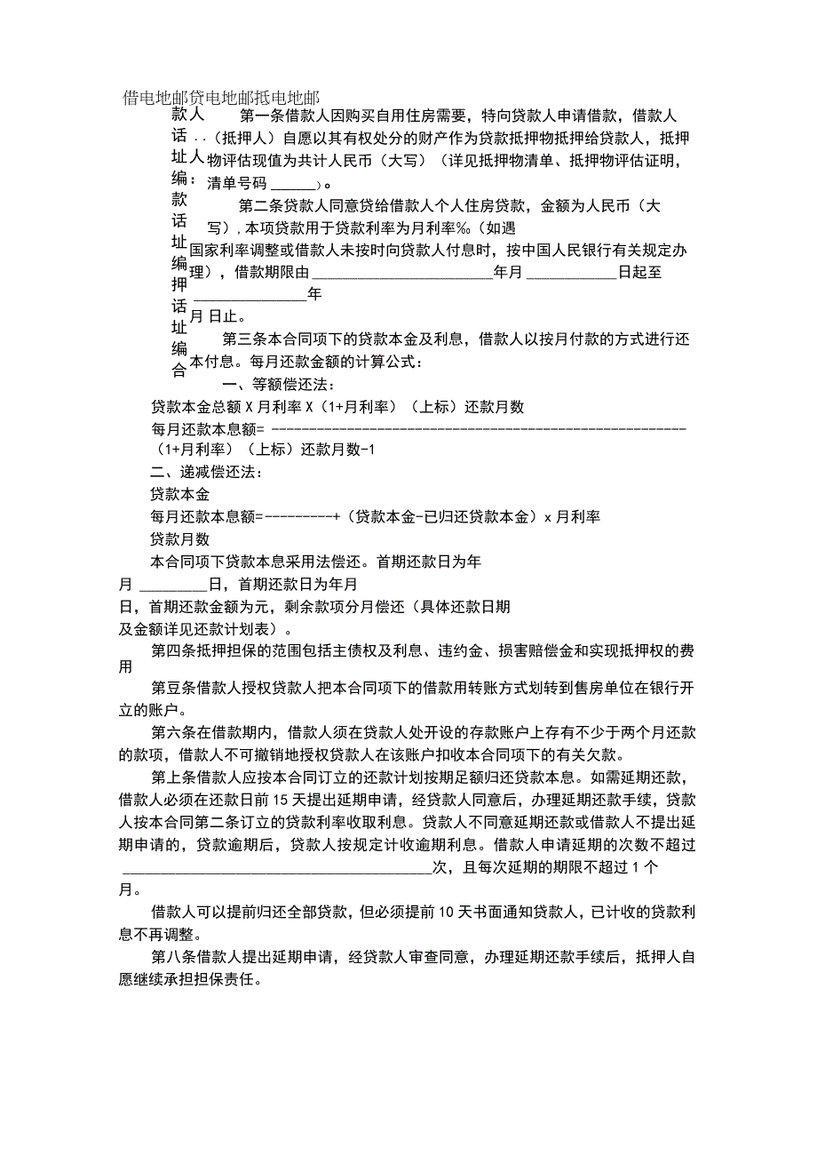 最新个人住房抵押担保借款合同的格式是怎样的.docx_第1页