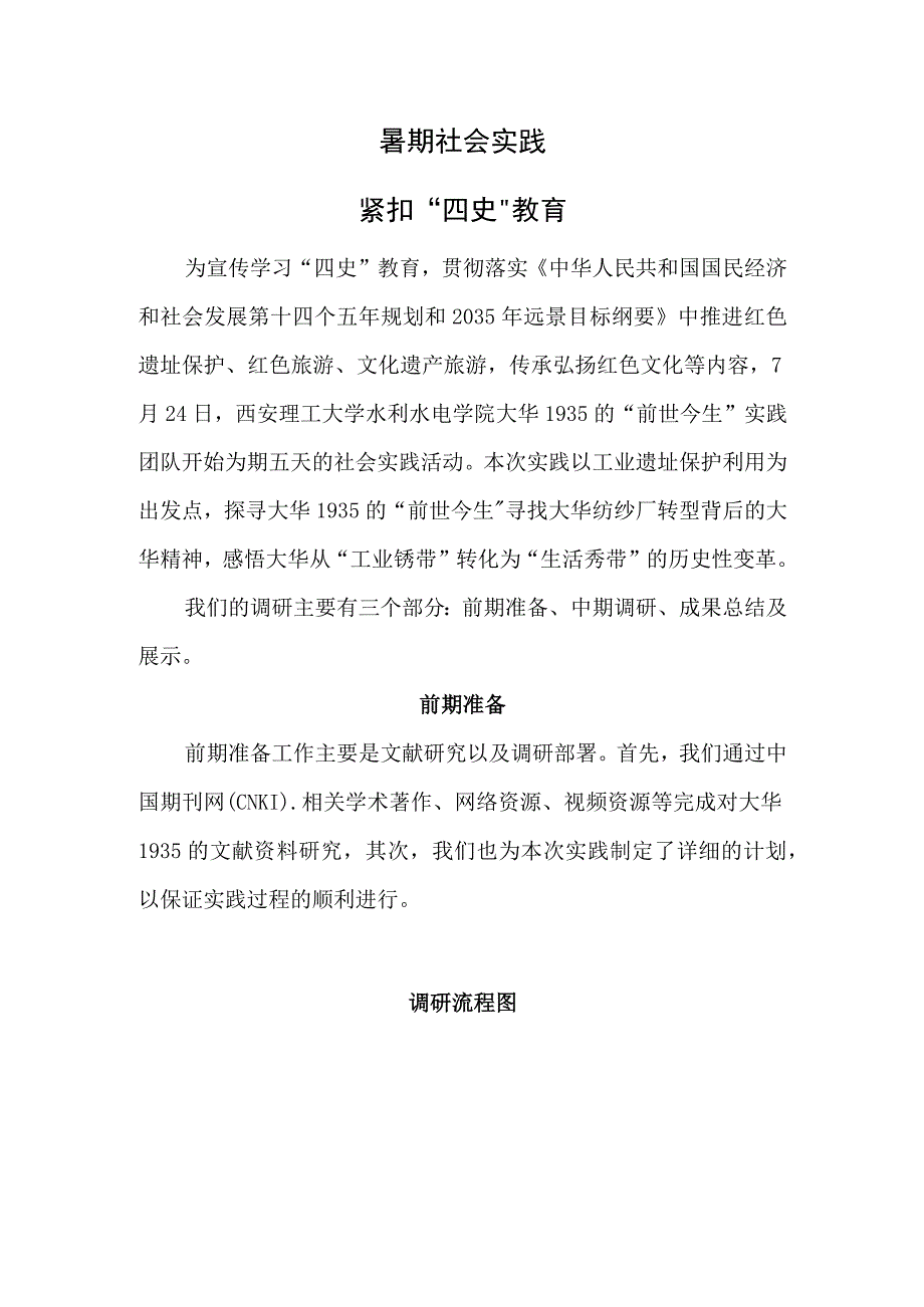 暑期社会实践紧扣四史教育.docx_第1页