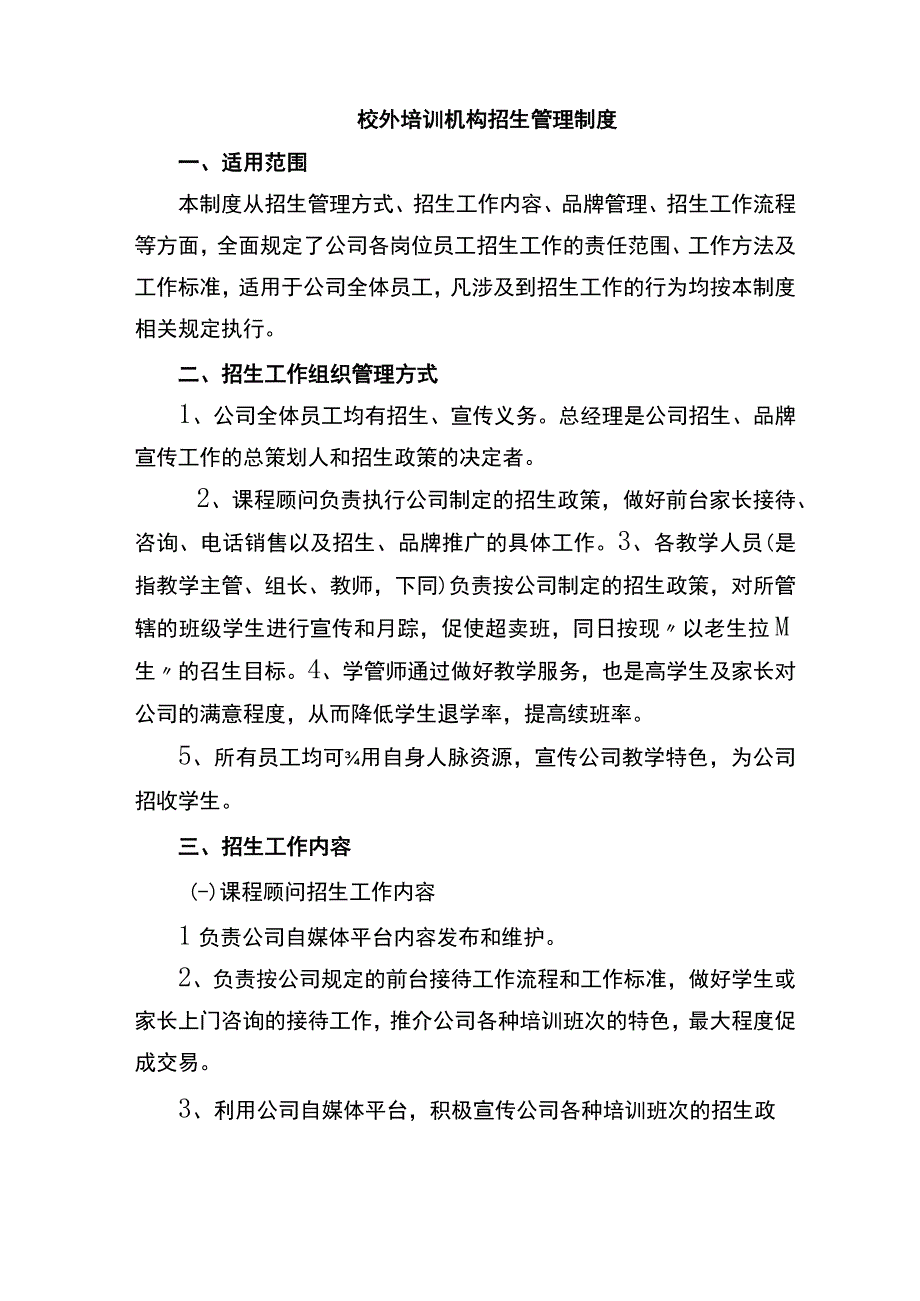 校外培训机构招生管理制度(详细规定了每个岗位的招生责任招生流程及要求招生业绩统计方法)).docx_第1页