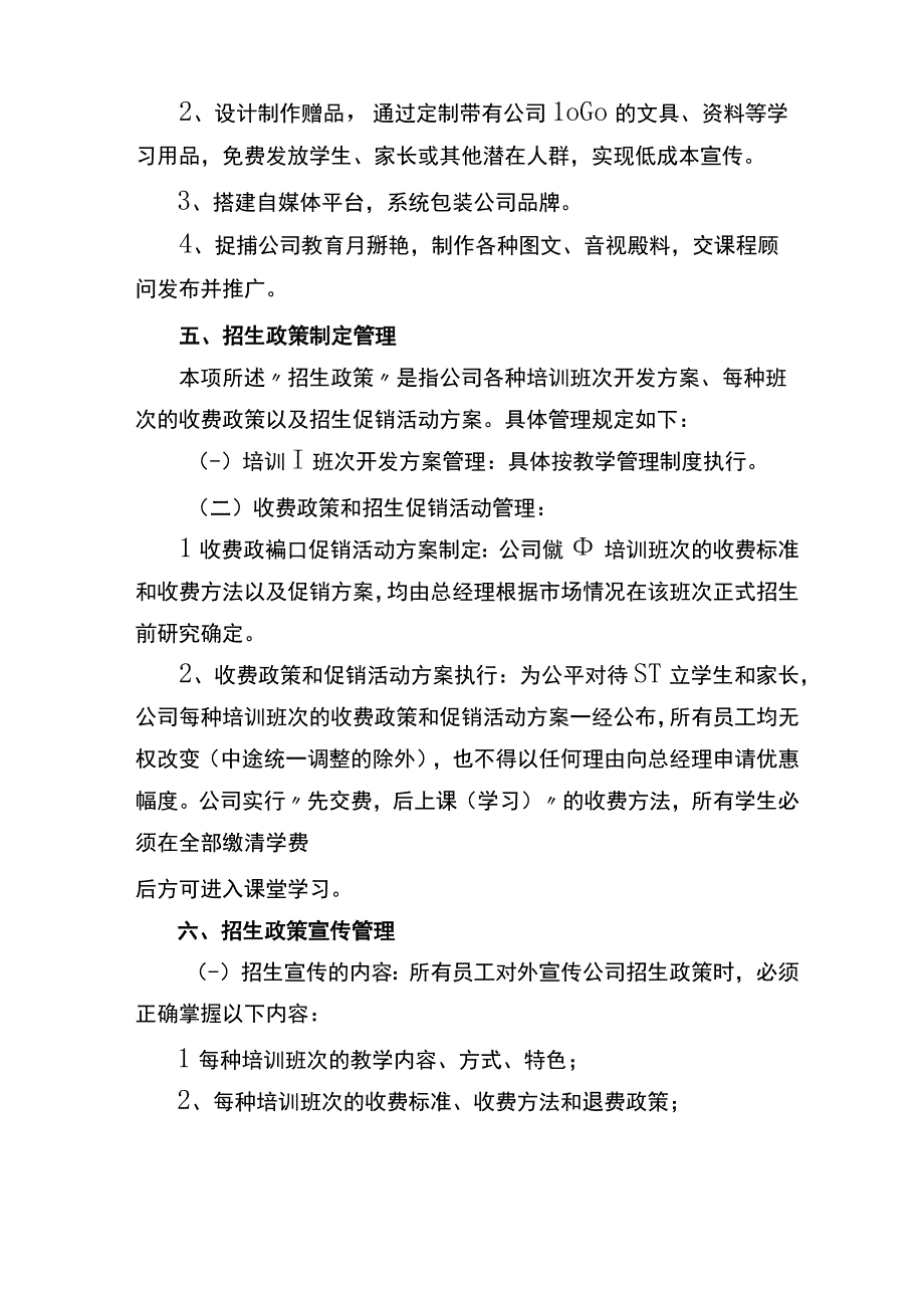 校外培训机构招生管理制度(详细规定了每个岗位的招生责任招生流程及要求招生业绩统计方法)).docx_第3页