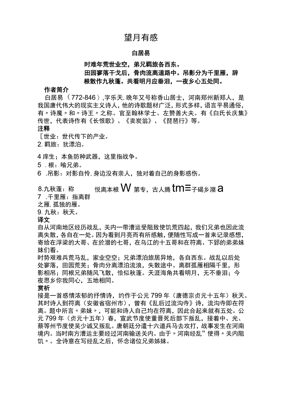 望月有感标准版赏析.docx_第1页