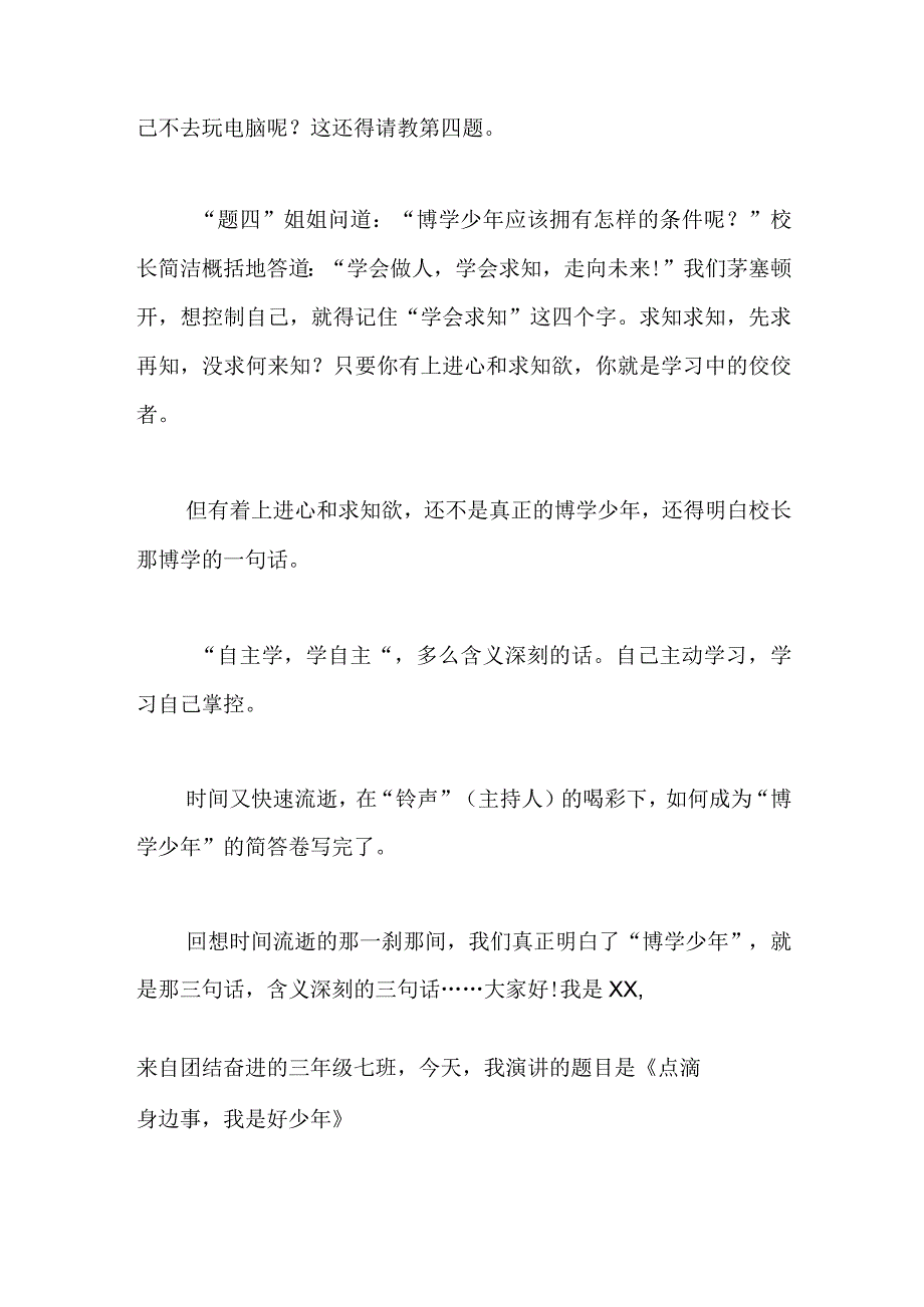 最新筑梦新时代争做新青年演讲稿点滴身边事我是好少年.docx_第2页