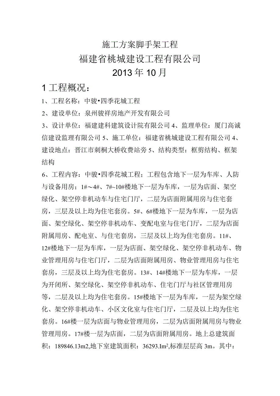 施工方案脚手架工程.docx_第1页