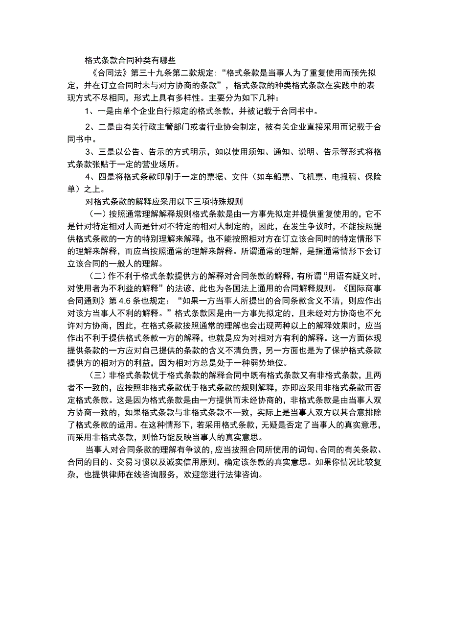 格式条款合同种类有哪些.docx_第1页