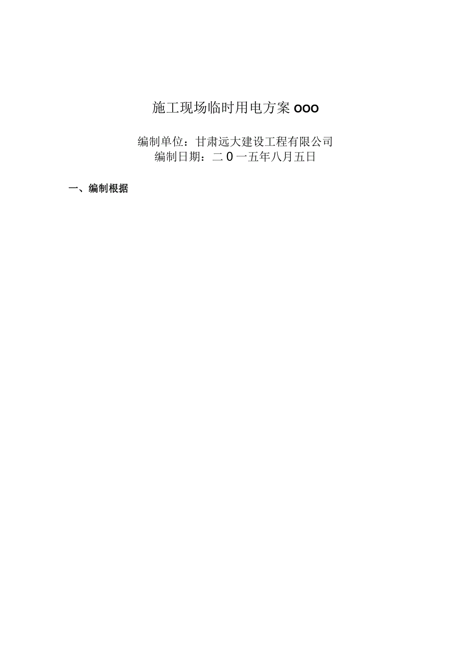 施工现场临时用电方案000.docx_第1页