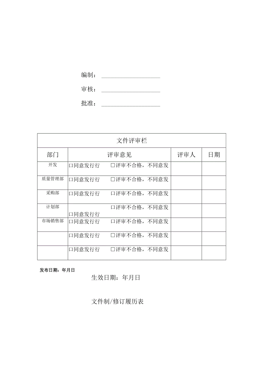 标识与可追溯性控制程序.docx_第1页