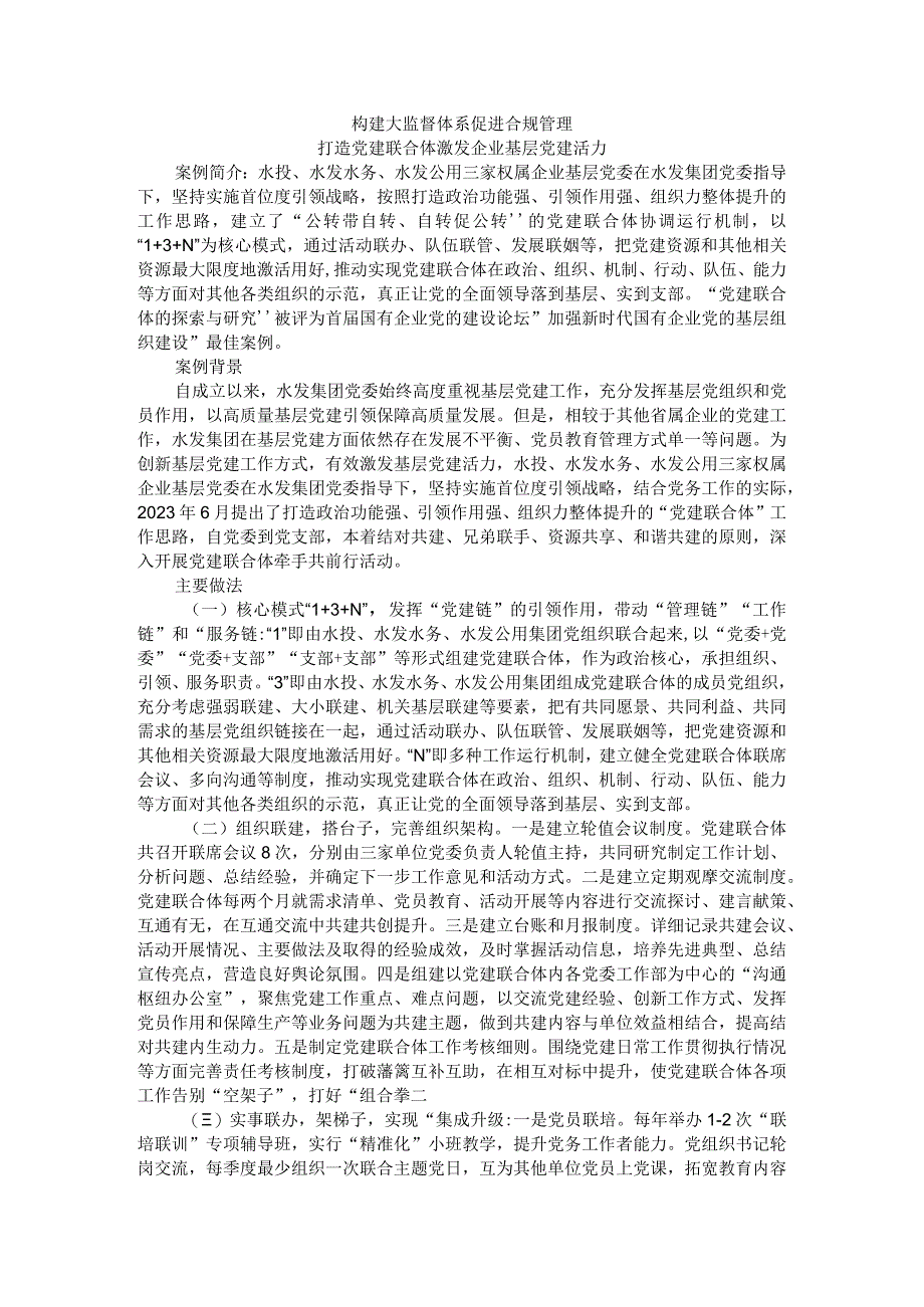 构建大监督体系促进合规管理打造党建联合体激发企业基层党建活力.docx_第1页