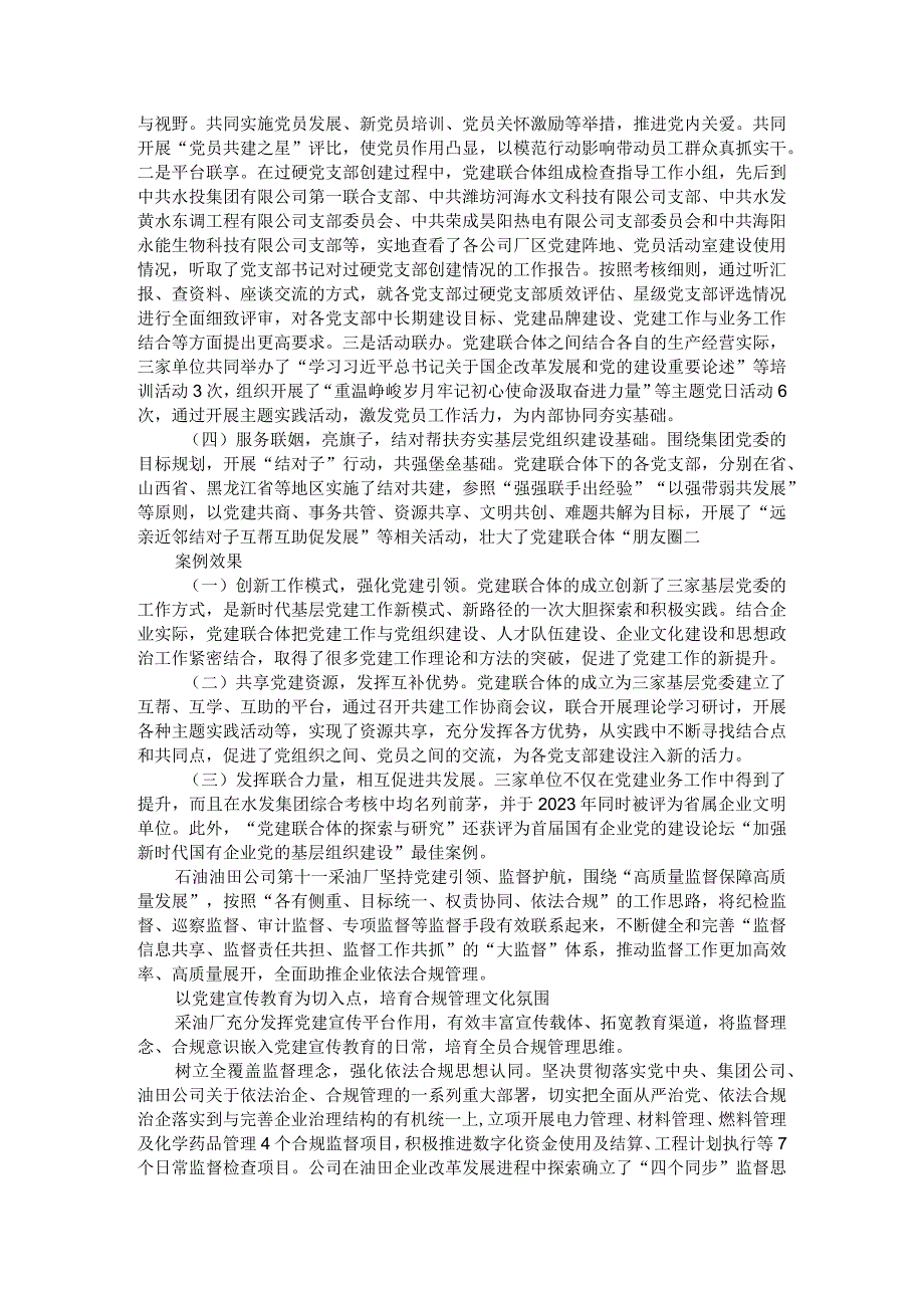 构建大监督体系促进合规管理打造党建联合体激发企业基层党建活力.docx_第2页